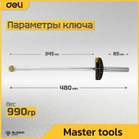 Динамометрический ключ Deli DL300