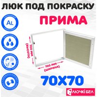Люк ЛючкиБел Прима 70x70 см