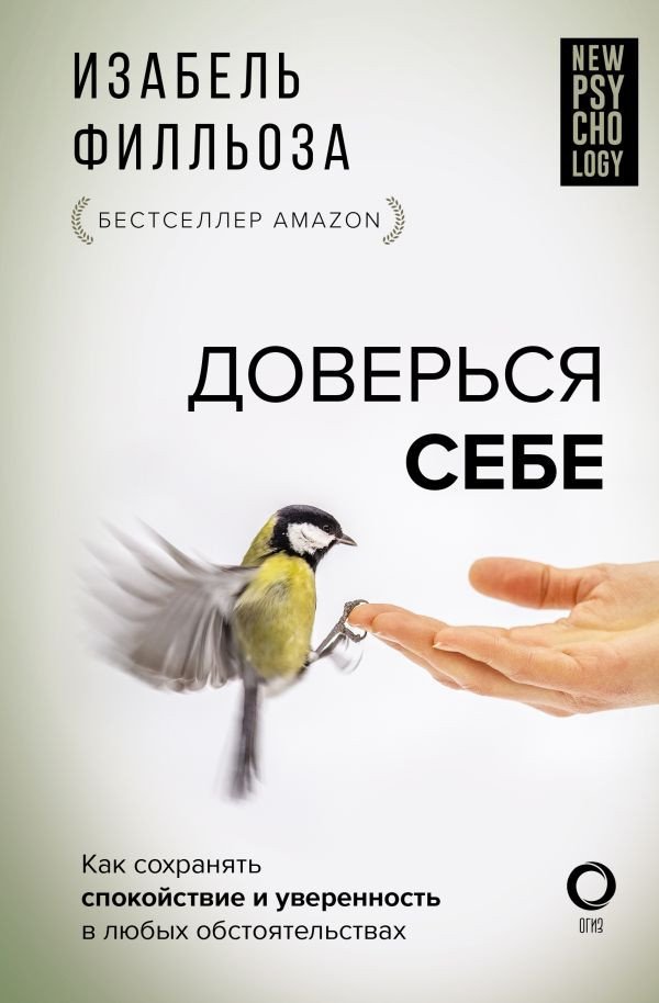 

Книга издательства АСТ. Доверься себе 9785171547394 (Филльоза И.)