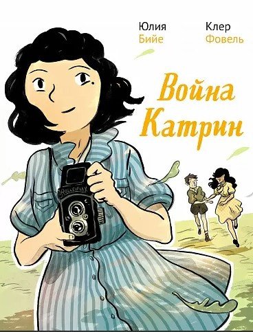 

Комиксы Самокат. Война Катрин 9785001671534 (Бийе Ю.)