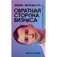 Книга издательства Эксмо. Обратная сторона бизнеса. То, о чем не принято говорить (Дашкиев Михаил Юрьевич)