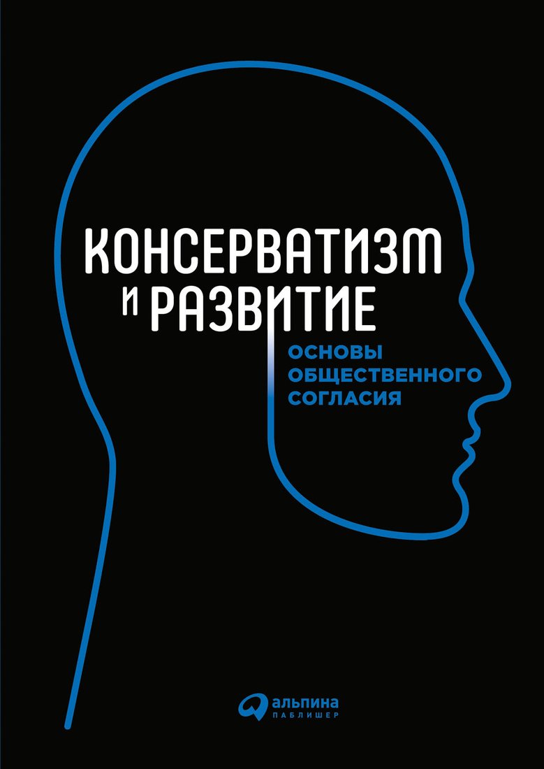 

Книга издательства Альпина Диджитал. Консерватизм и развитие