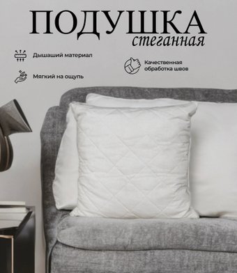 Спальная подушка Vitok Стеганая 68x68 С-07.012