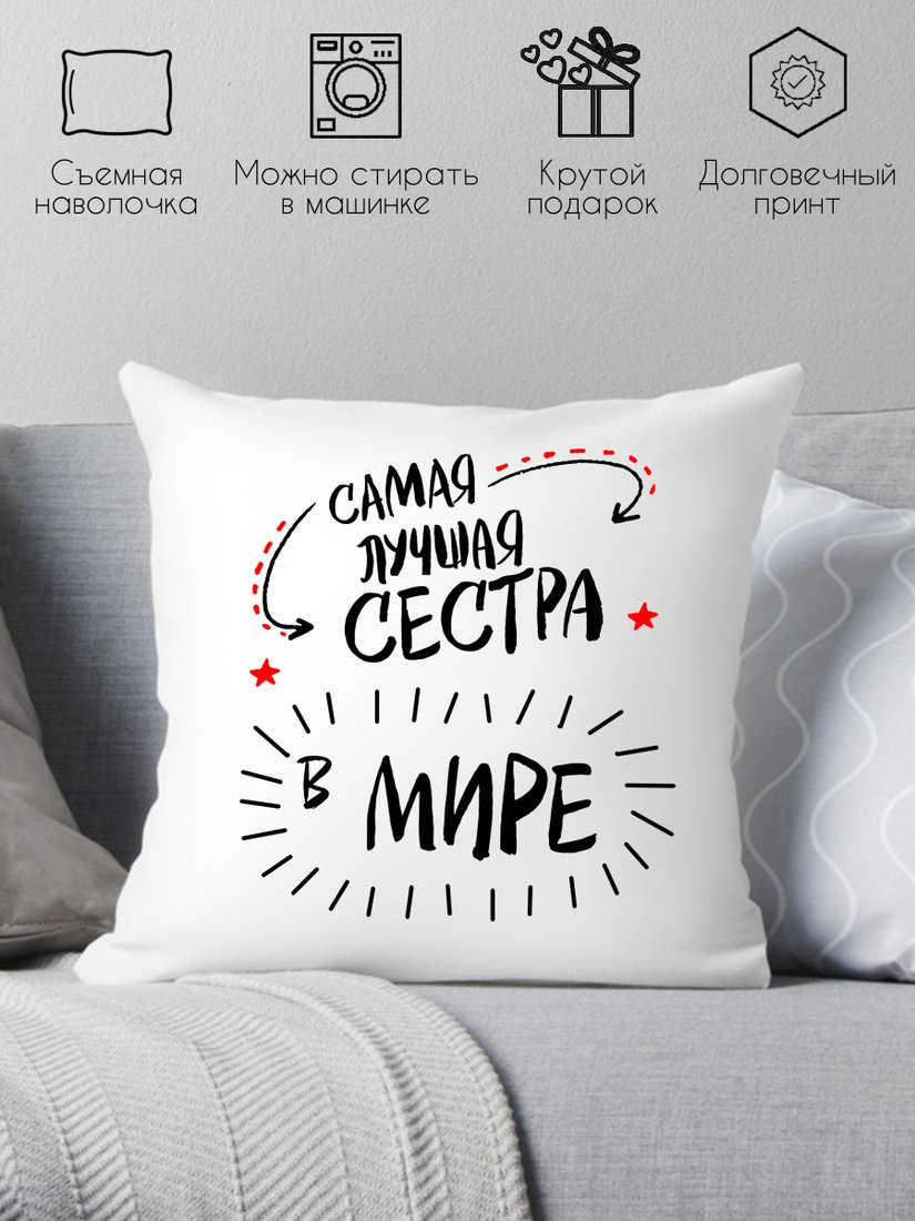 

Декоративная подушка Print Style Самая лучшая сестра в мире 40х40raz11
