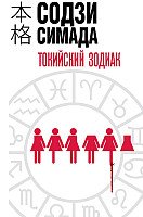 

Книга издательства Эксмо. Токийский зодиак (Симада С.)