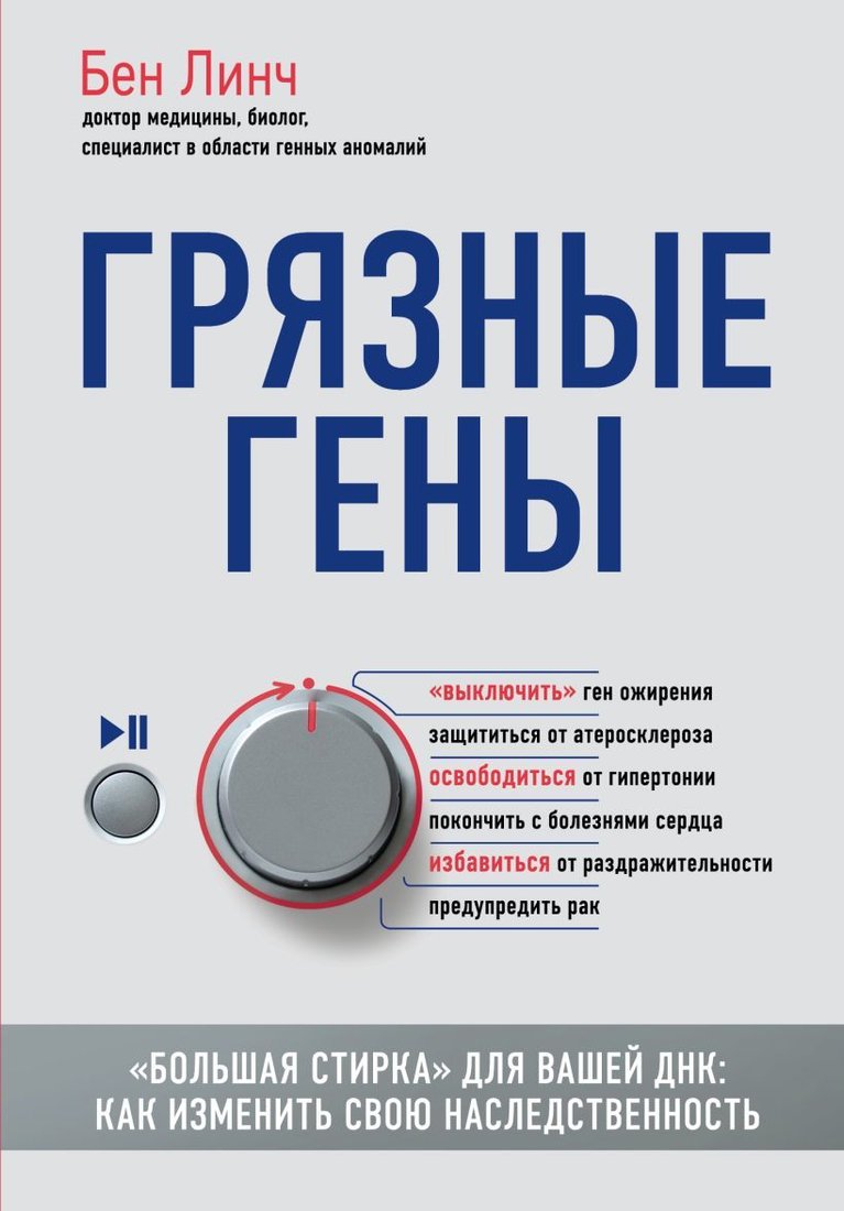 

Книга издательства Эксмо. Грязные гены. "Большая стирка" для вашей ДНК: как изменить свою наследственность (Линч Бен)