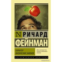 Книга издательства АСТ. Характер физических законов (Фейнман Ричард)