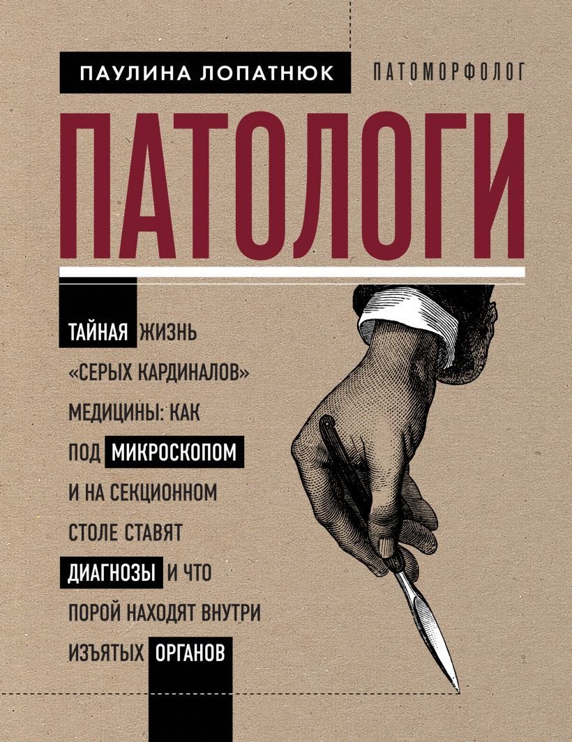 

Книга издательства Эксмо. Патологи. Тайная жизнь "серых кардиналов" медицины: Как под микроскопом и на секционном столе ставят диагнозы