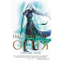 Книга издательства Азбука. Наследница огня (Маас С. Дж.)