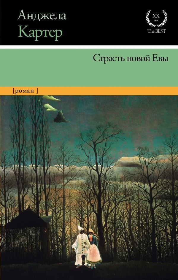 

Книга издательства АСТ. Страсть новой Евы (Картер Анджела)