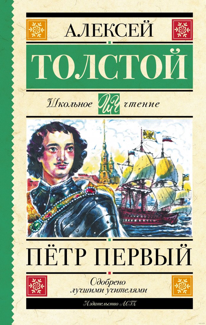 

Книга издательства АСТ. Петр Первый 9785171537647 (Толстой А.Н.)