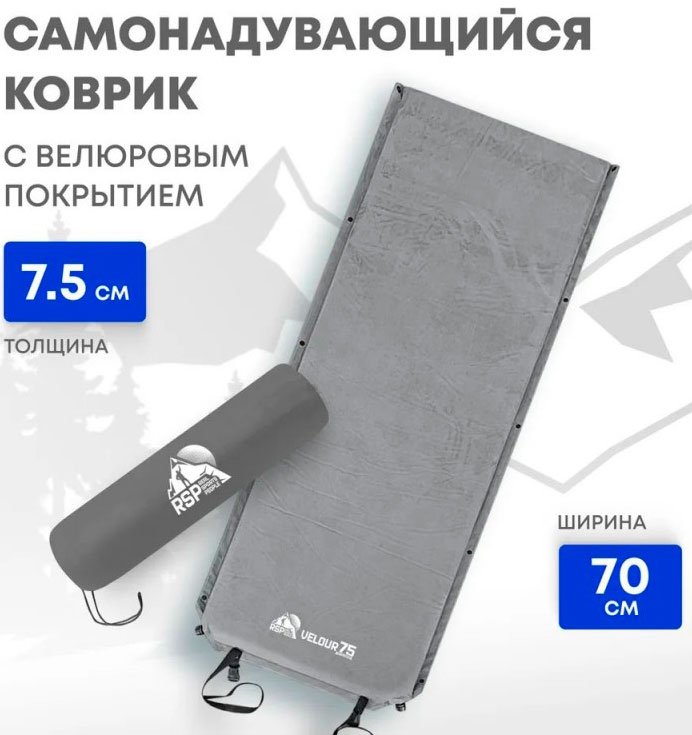 

Самонадувающийся коврик RSP Outdoors Velour 75