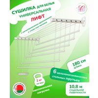 Сушилка для белья Comfort Alumin Лифт универсальное крепление 6x180см (сталь/белый)