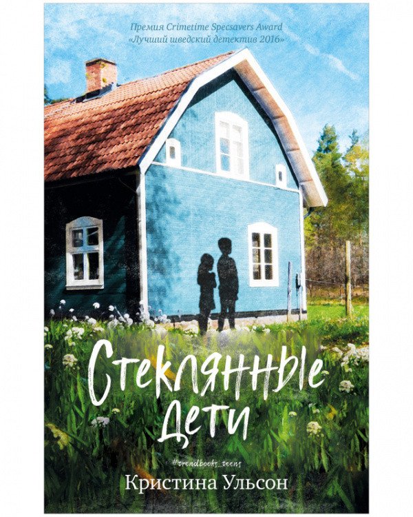 

Книга издательства Clever. Middle Grade. #trendbooks_teen. Стеклянные дети (Ульсон К.)