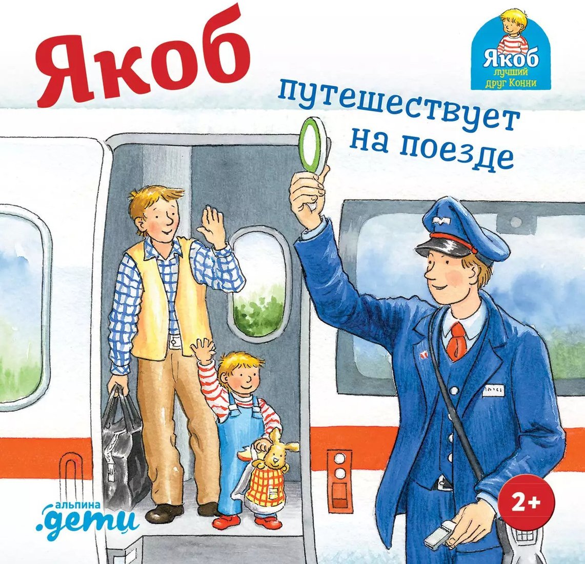 

Книга издательства Альпина Диджитал. Якоб путешествует на поезде (Гримм С.)