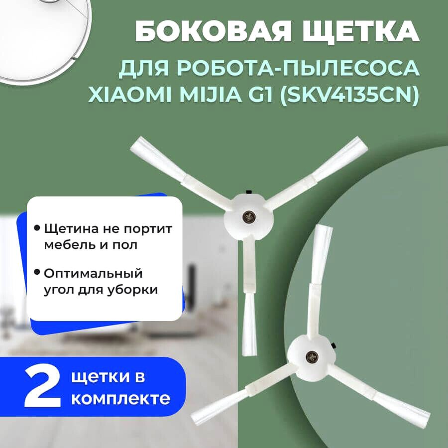 

Боковая щетка USBTOP для Xiaomi Mijia G1 (SKV4135CN) (2 шт) 558615