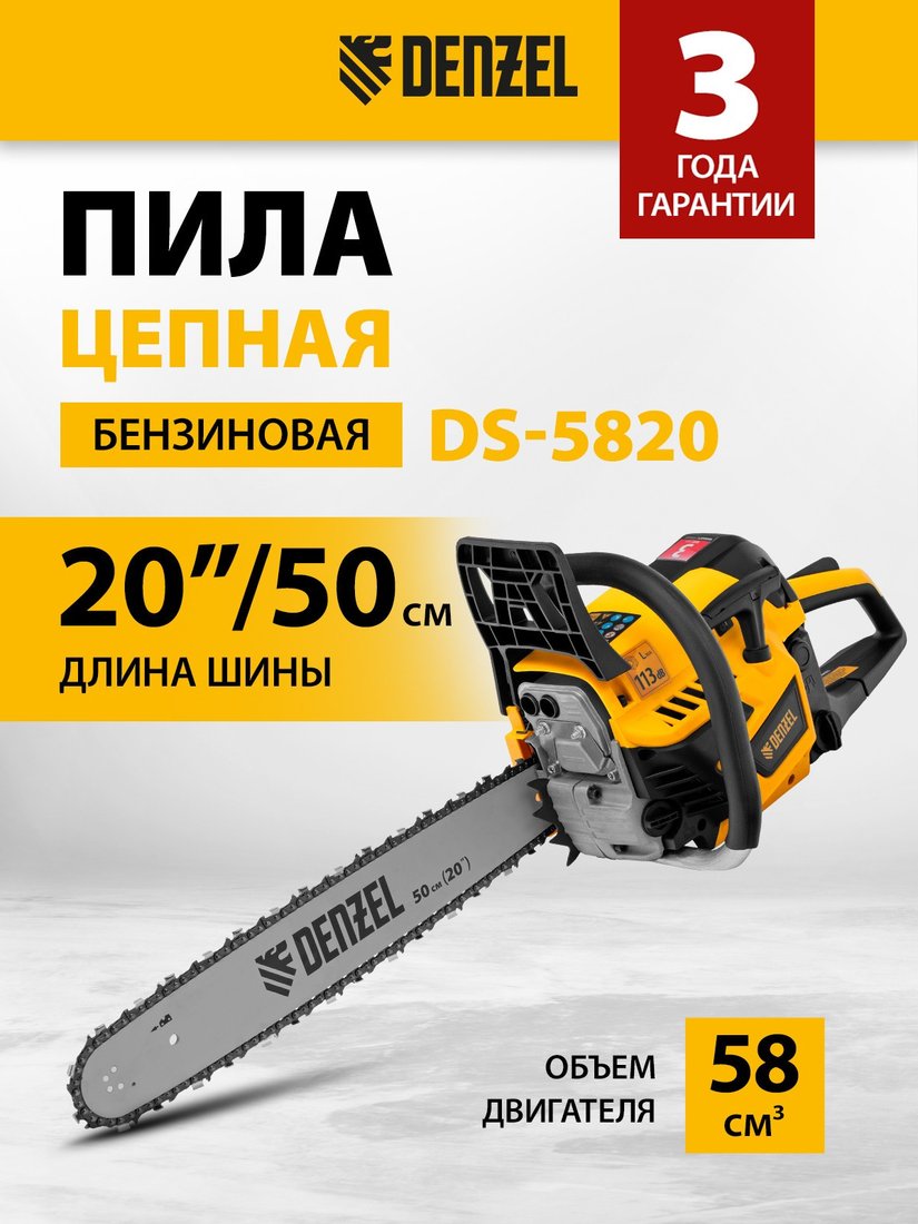 Бензопила Denzel DS-5820
