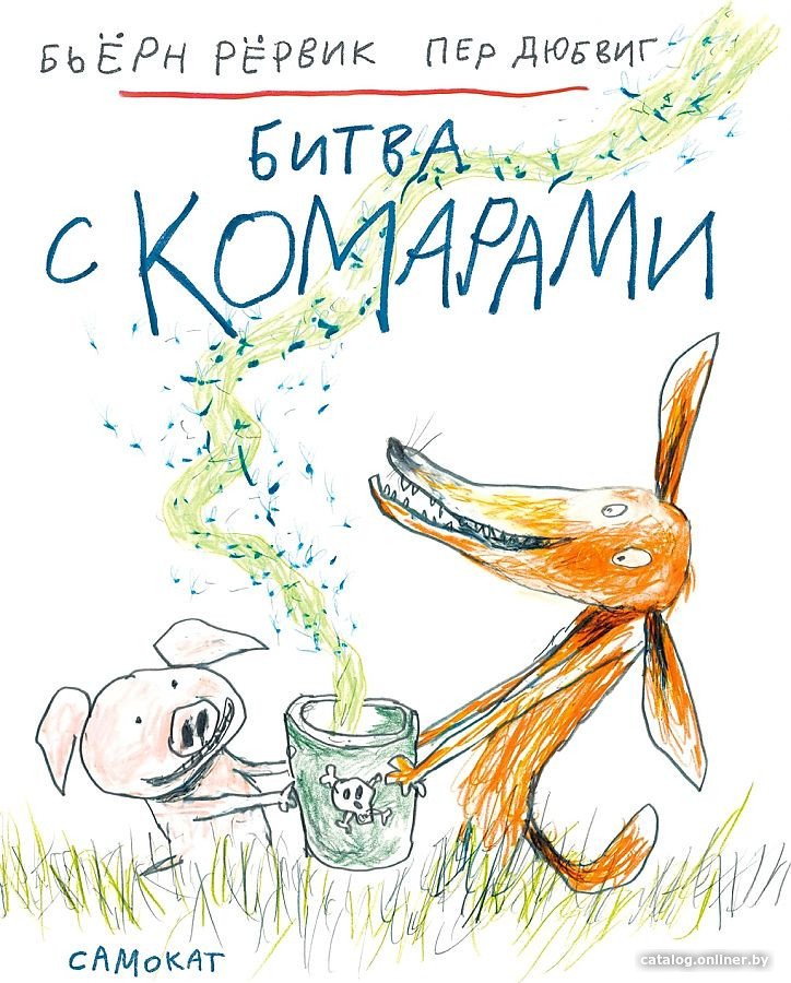 Книга издательства Самокат. Битва с комарами (Рервик Б.)