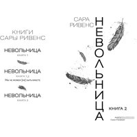 Книга издательства Азбука. Невольница. Книга 2 (Ривенс С.)