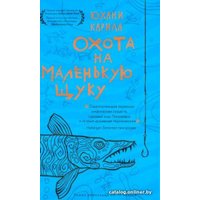 Книга издательства Livebook. Охота на маленькую щуку (Юхани К.)