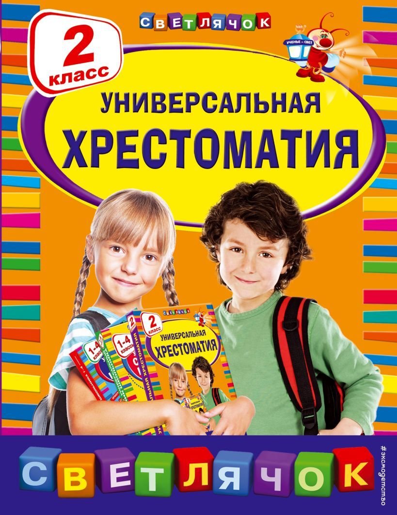 

Учебное пособие издательства Эксмо. Универсальная хрестоматия: 2 класс (Гаршин Всеволод Михайлович/Мамин-Сибиряк Дмитрий Наркисович/Толстой Лев Николаевич)