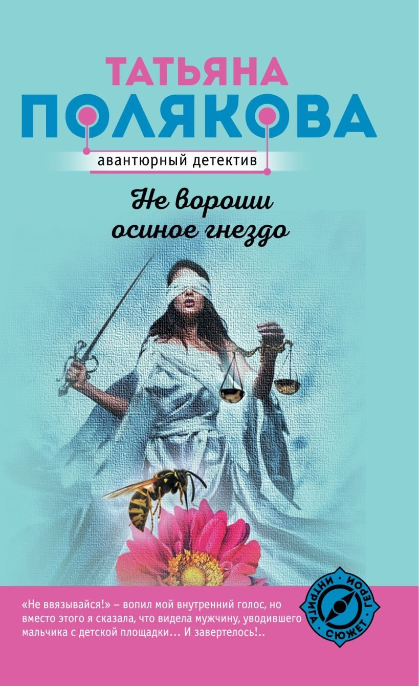 

Книга издательства Эксмо. Не вороши осиное гнездо