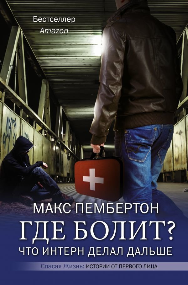 

АСТ. Где болит Что интерн делал дальше (Пембертон Макс)