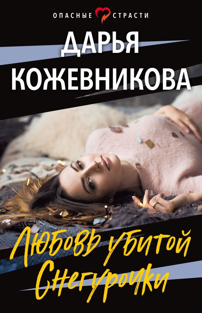 

Книга издательства Эксмо. Любовь убитой Снегурочки (Кожевникова Д.)