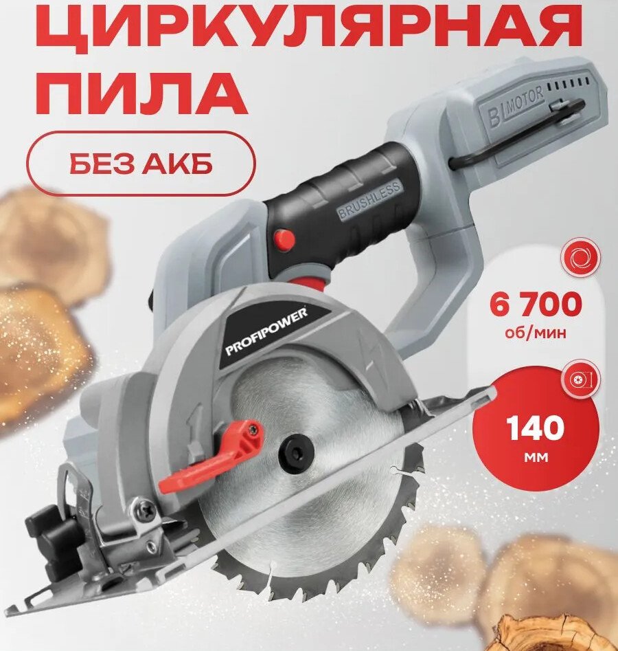 Дисковая (циркулярная) пила Profipower DHS-20B (без АКБ)