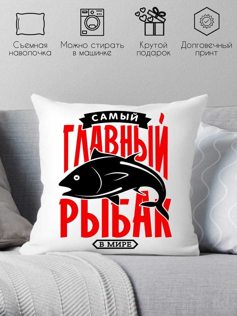 

Декоративная подушка Print Style Самый главный рыбак в мире 40x40plat64