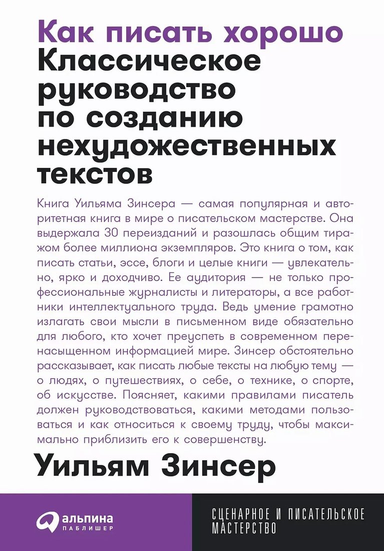 

Книга издательства Альпина Диджитал. Как писать хорошо. Покет 9785961491104 (Зинсер У.)