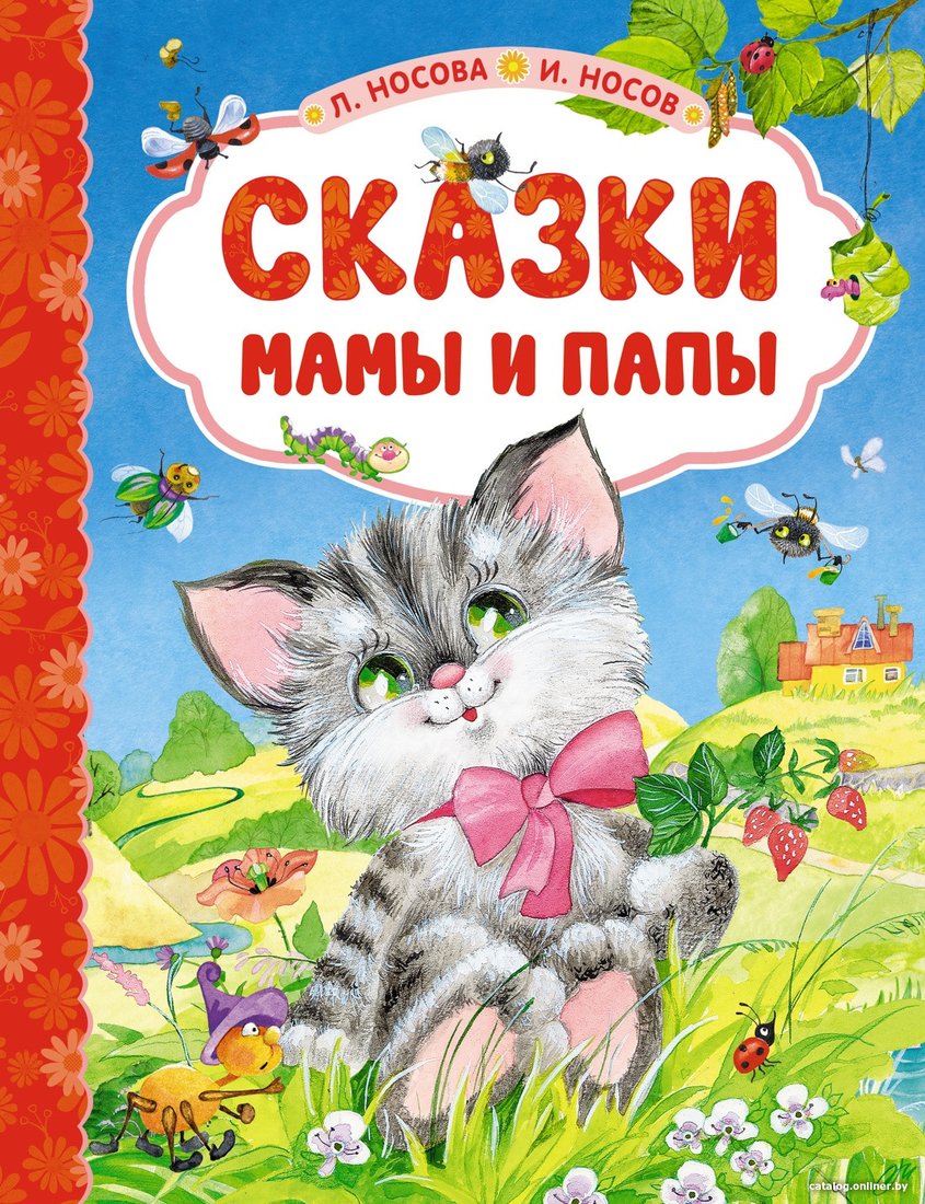 Книга издательства Махаон. Сказки мамы и папы (Носова Л., Носов И.)
