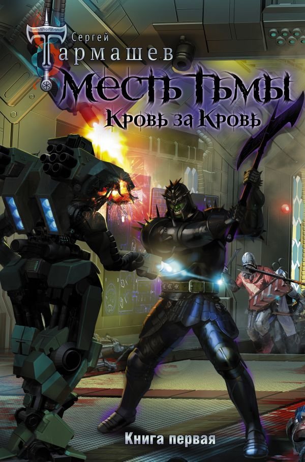 

АСТ. Месть Тьмы. Кровь за кровь (Тармашев Сергей Сергеевич)