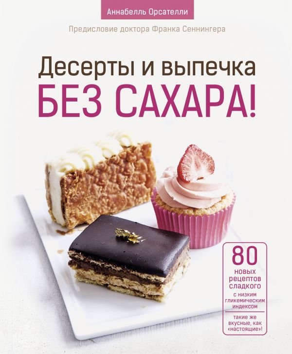 

АСТ. Десерты и выпечка без сахара! (Орсателли Аннабелль)