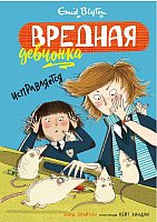 

Книга издательства Махаон. Вредная девчонка исправляется (Блайтон Э.)