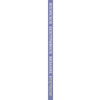 Книга издательства Эксмо. Японское безотрывное вязание крючком. 55 оригинальных мотивов и 88 способов их соединения