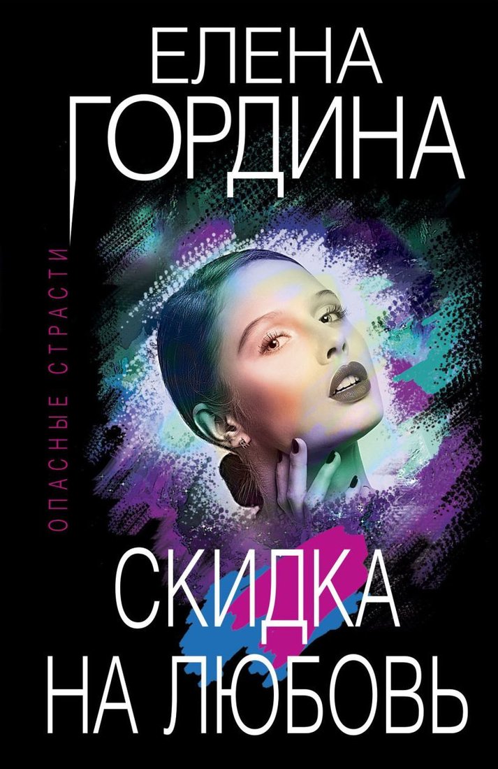 

Книга издательства Эксмо. Скидка на любовь (Гордина Елена)