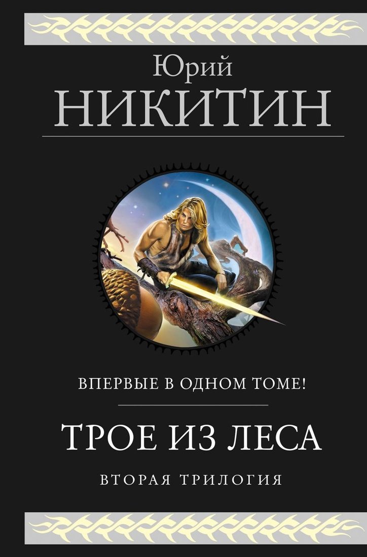 

Книга издательства Эксмо. Трое из Леса. Вторая трилогия (Никитин Ю.А.)