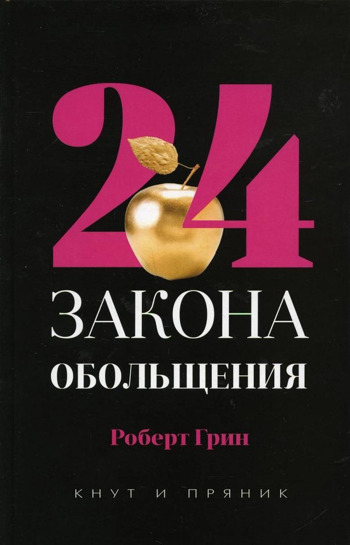 

Книга издательства Рипол Классик. 24 закона обольщения, твердая обложка (Грин Роберт)