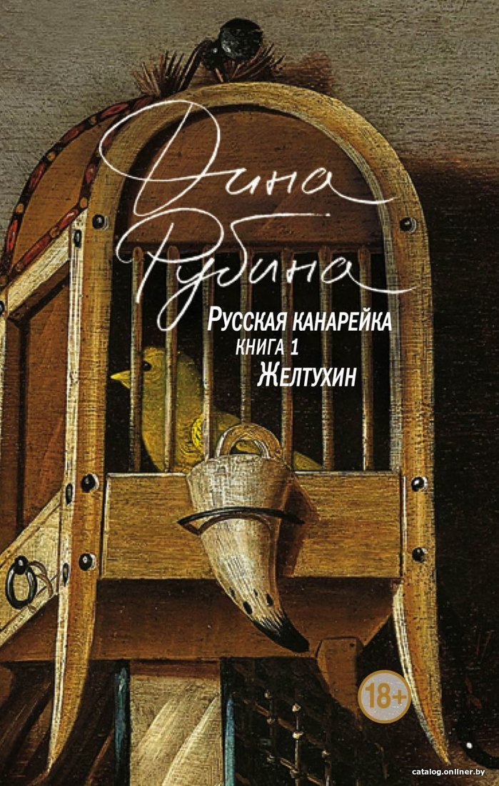 Книга издательства Эксмо. Русская канарейка. Желтухин 978-5-04-093698-4 (Рубина Дина Ильинична)