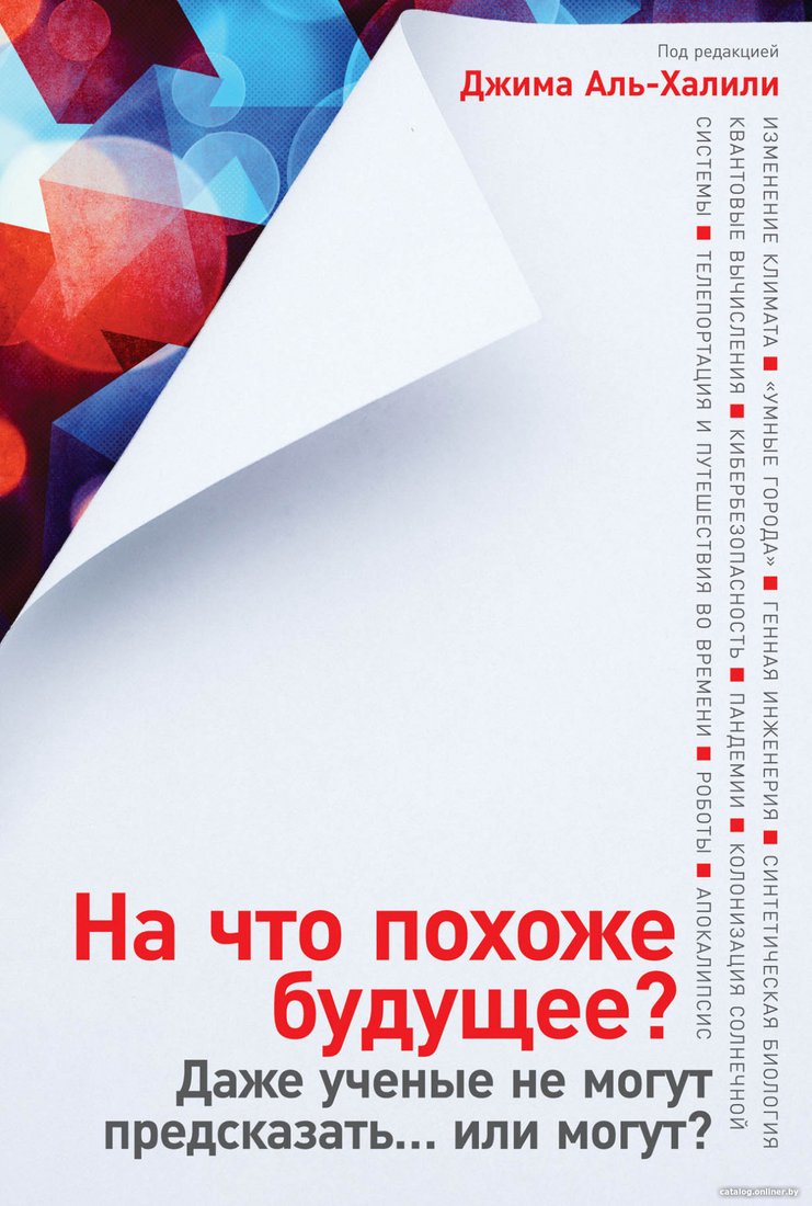 Книга издательства Альпина Диджитал. На что похоже будущее? (Аль-Халили Дж.)