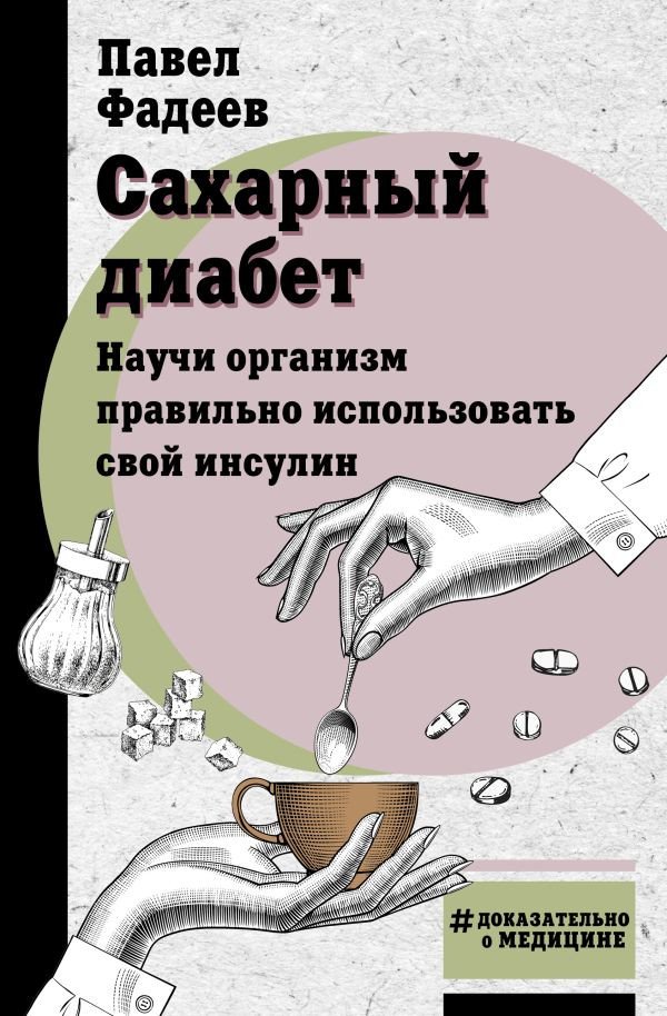 

Книга издательства АСТ. Сахарный диабет (Фадеев П.А.)