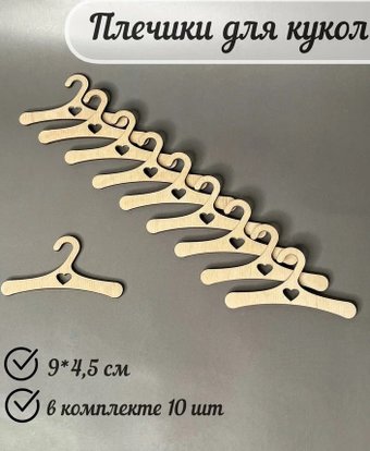 Lazer_bobr Плечики 9x4.5 см с сердцем (10 шт)