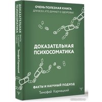 Книга издательства АСТ. Доказательная психосоматика: факты и научный подход (Кармацкий Т.)
