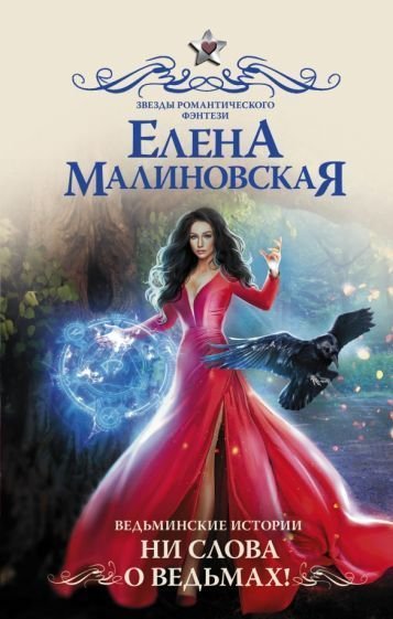 

Книга издательства АСТ. Ведьминские истории. Ни слова о ведьмах! (Малиновская Е.М.)