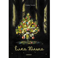 Книга издательства Самокат. Елка Юлька (Таллек Оливье)