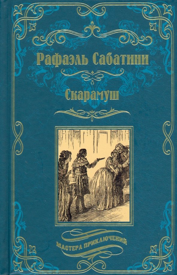 

Книга издательства Вече. Скарамуш (Сабатини Р.)