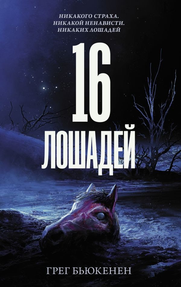

Книга издательства АСТ. 16 лошадей (Бьюкэнэн Г.)