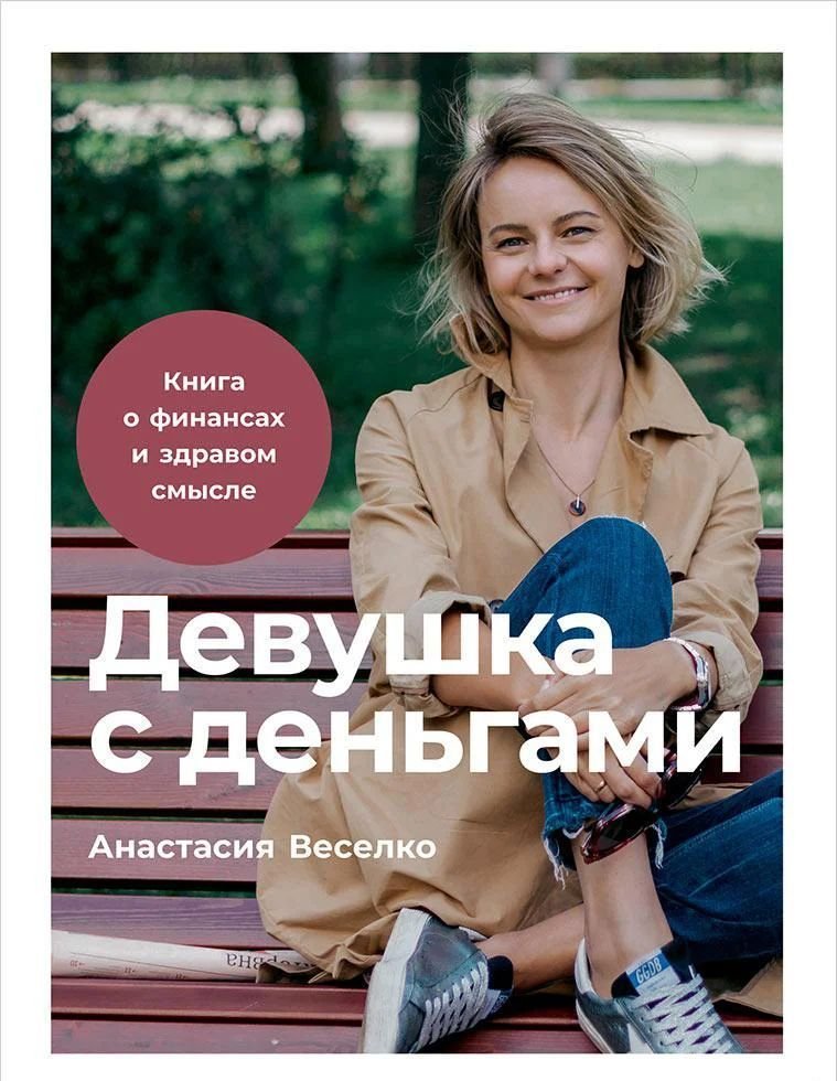 

Альпина Паблишер. Девушка с деньгами. Книга о финансах и здравом смысле (Веселко Анастасия)