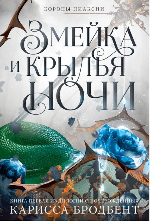 Книга издательства Азбука. Короны Ниаксии. Змейка и крылья ночи (Бродбент Карисса)